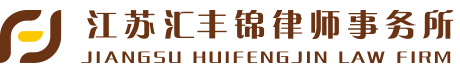 江苏汇丰锦律师事务所【官方网站】